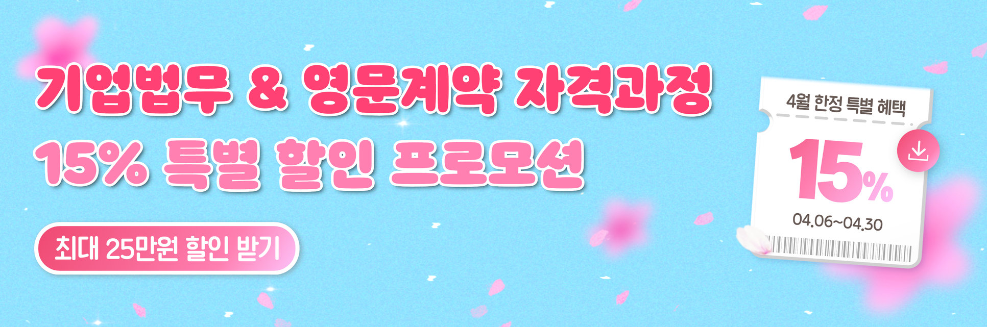 4월 자격과정프로모션